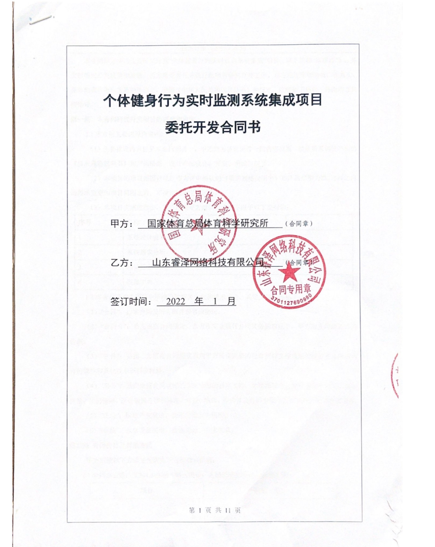 国家体育总局委托开发合同