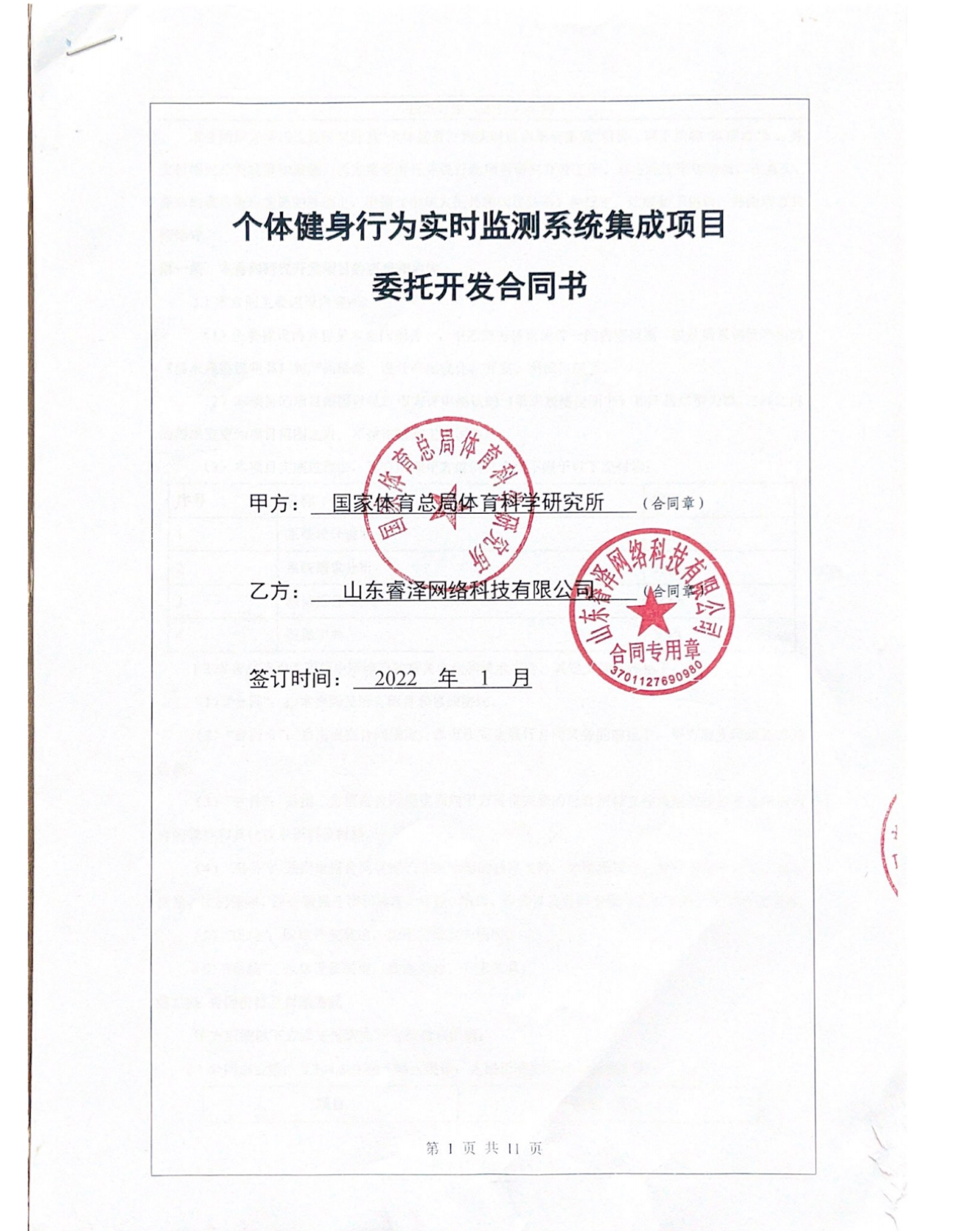 国家体育总局委托开发合同