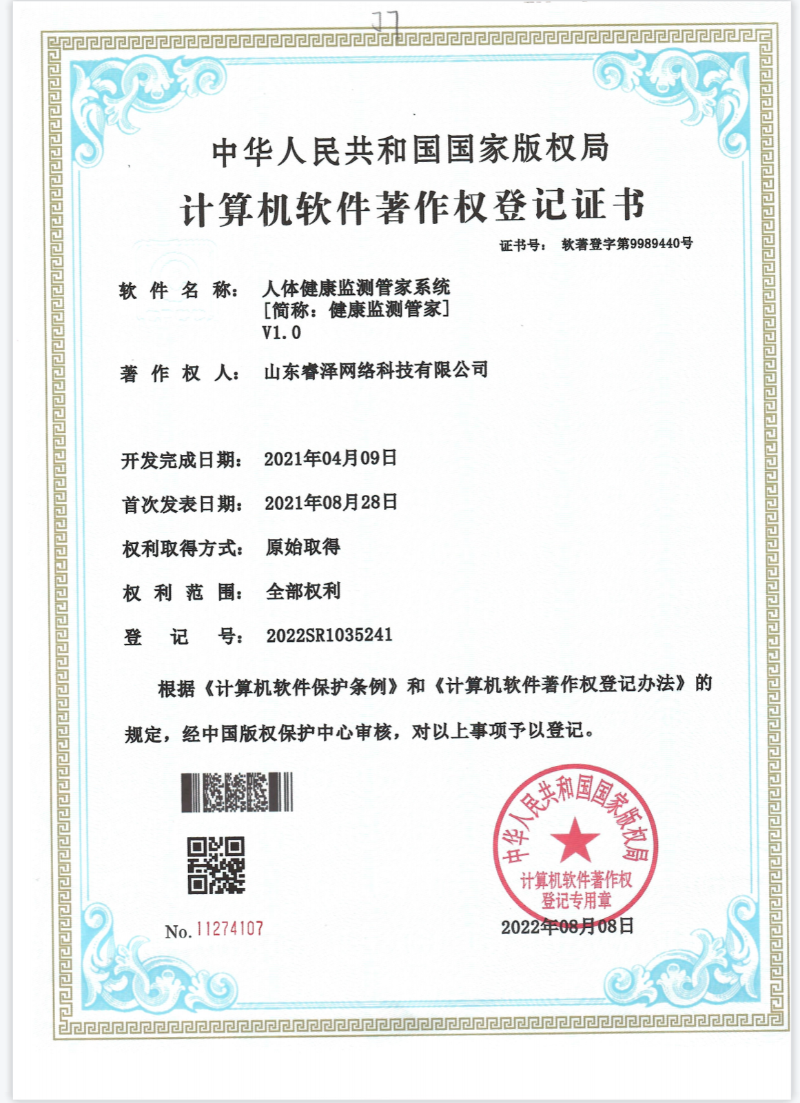 计算机软件著作权登记证书