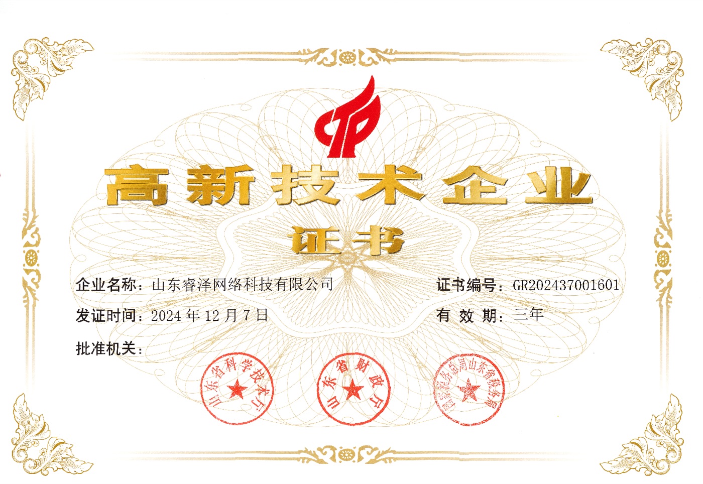 国家高新技术企业证书