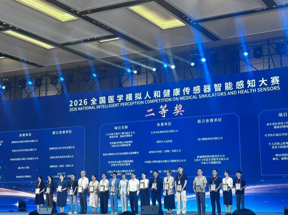 2026 全国医学模拟人和健康传感器智能感知大赛颁奖现场