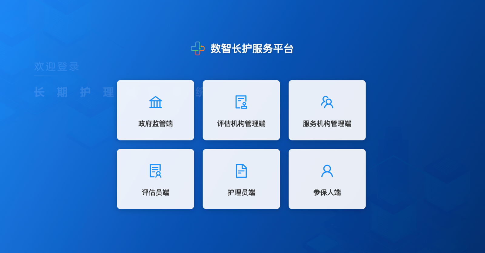 数智长护服务平台六端协同