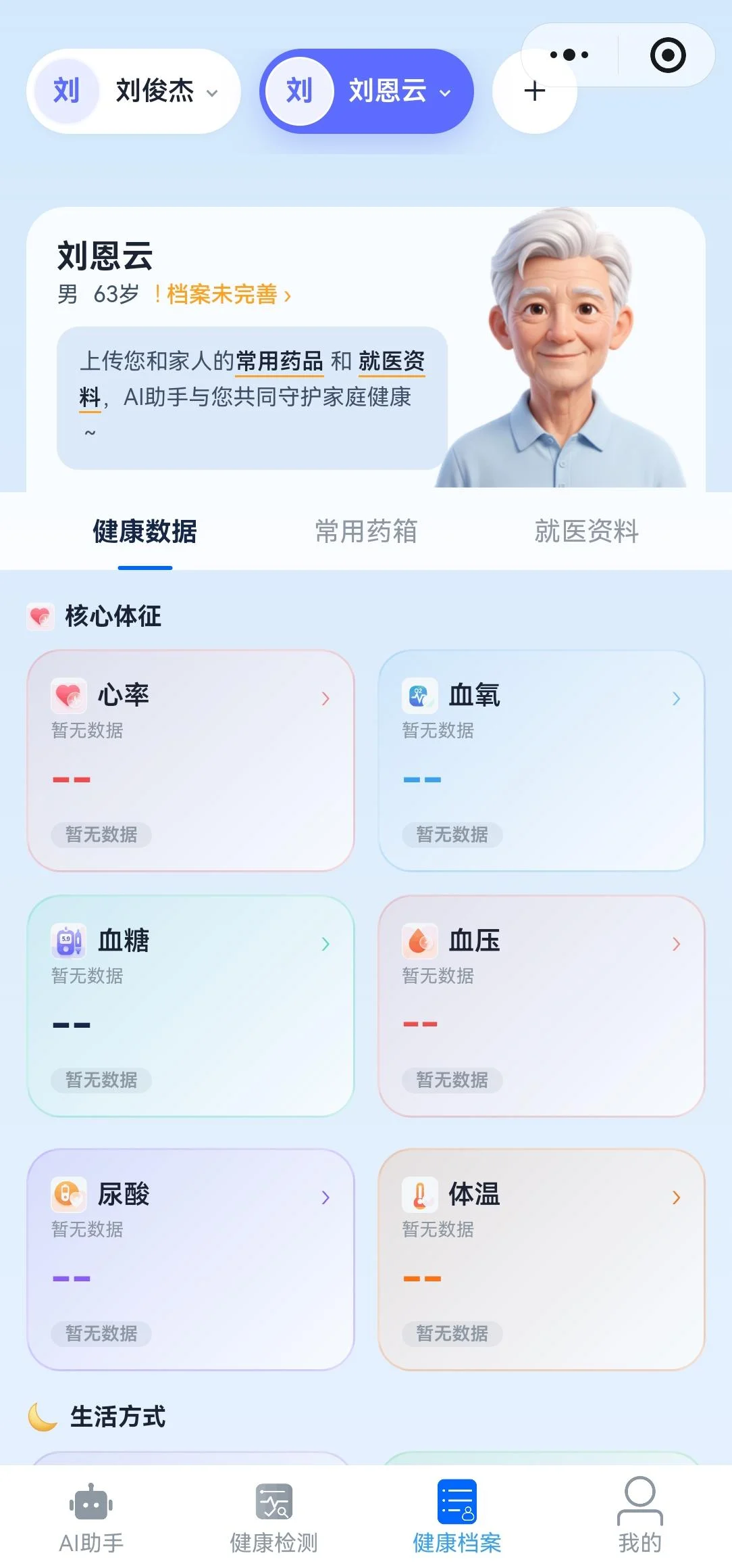 家庭成员健康档案