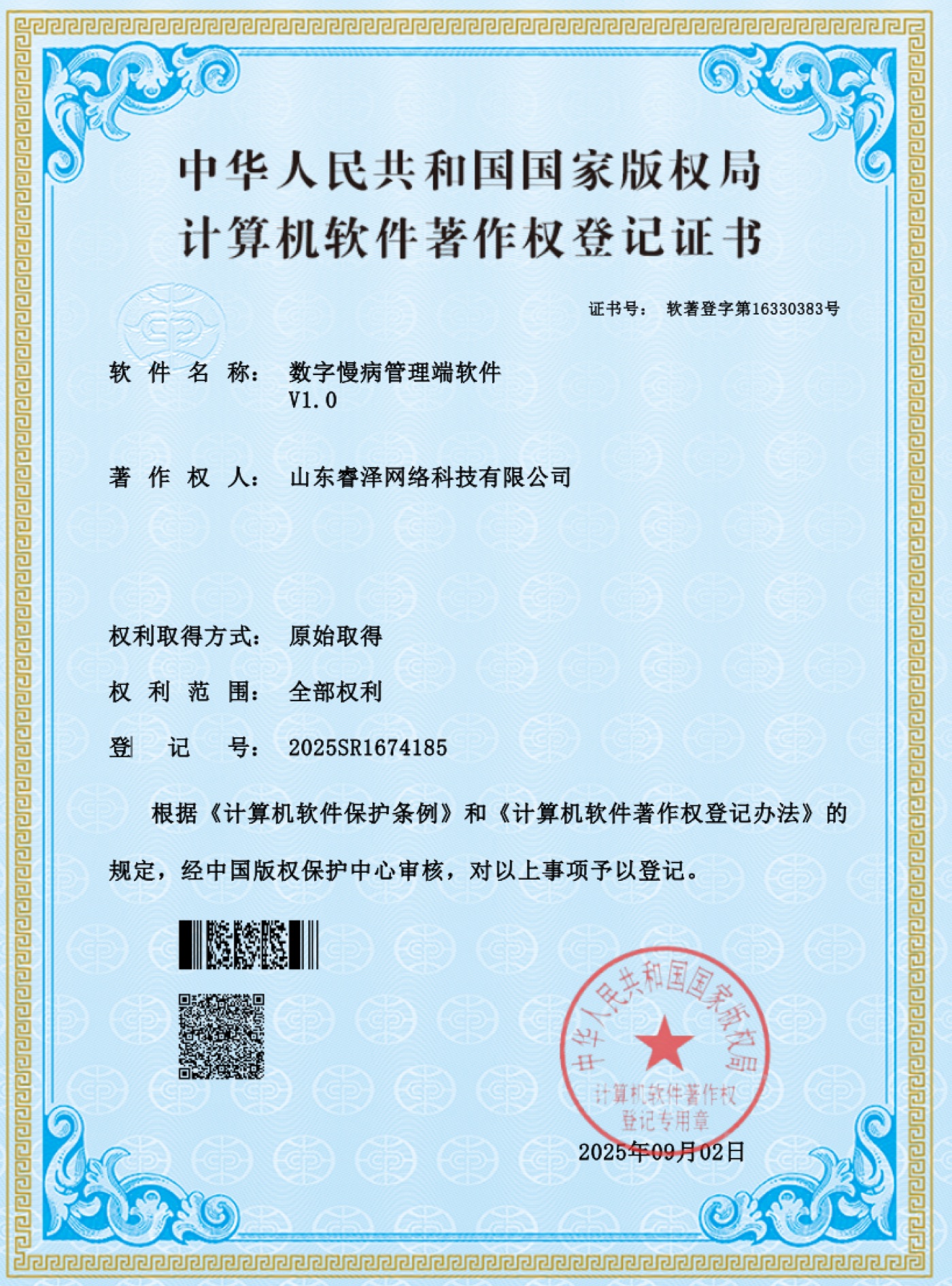 软件著作权